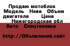 Продаю мотоблок › Модель ­ Нева › Объем двигателя ­ 7 › Цена ­ 35 000 - Нижегородская обл. Авто » Спецтехника   